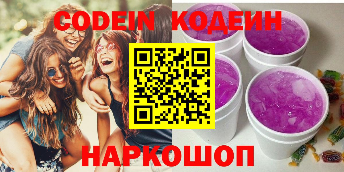Кодеин Purple Drank  Череповец 